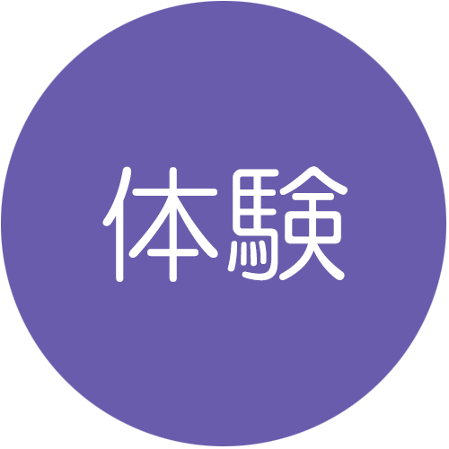 ご利用までの流れ　体験